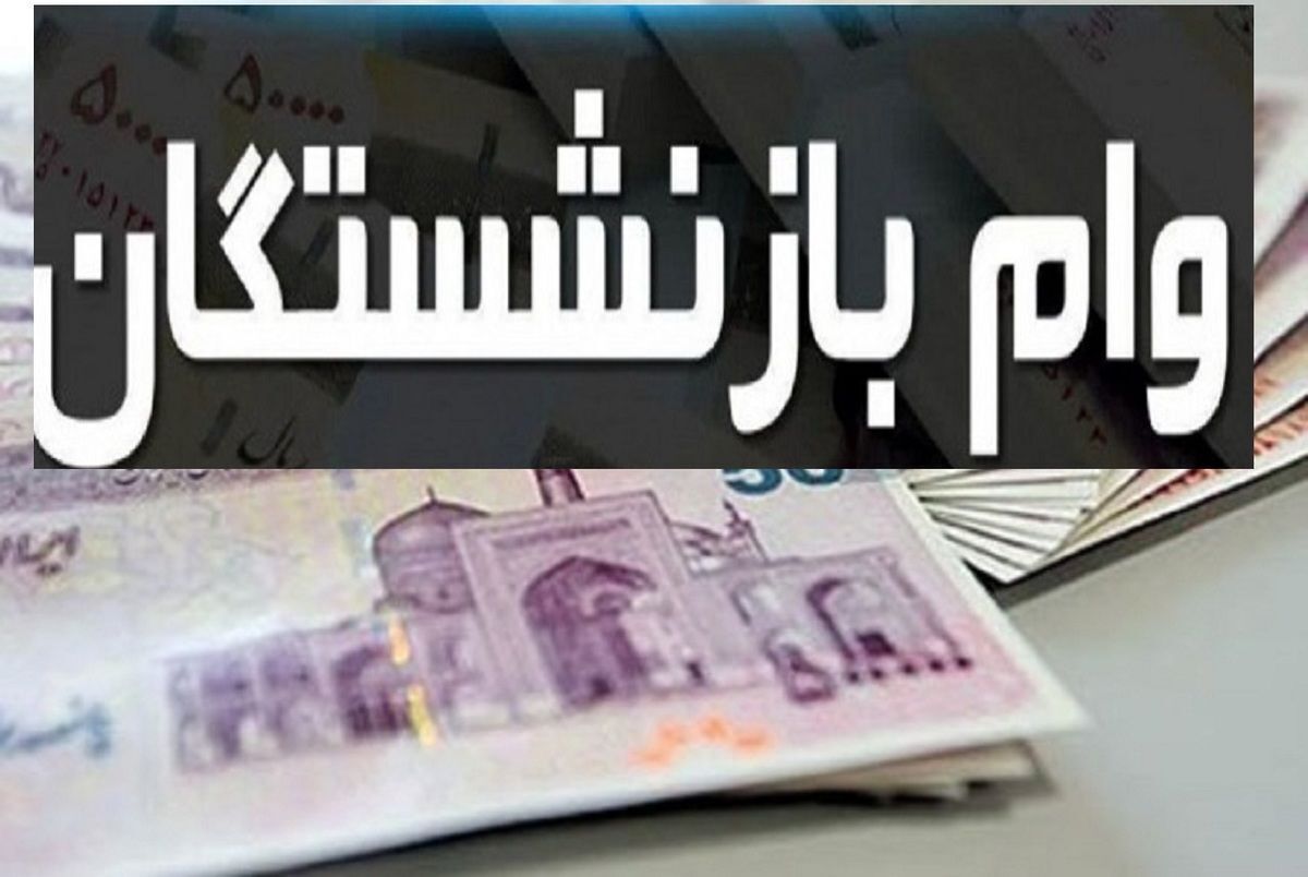 تسهیلات بانکی پنج ساله به بازنشستگان کشوری پرداخت می‌شود