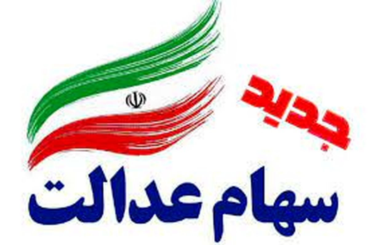 سهام عدالت
