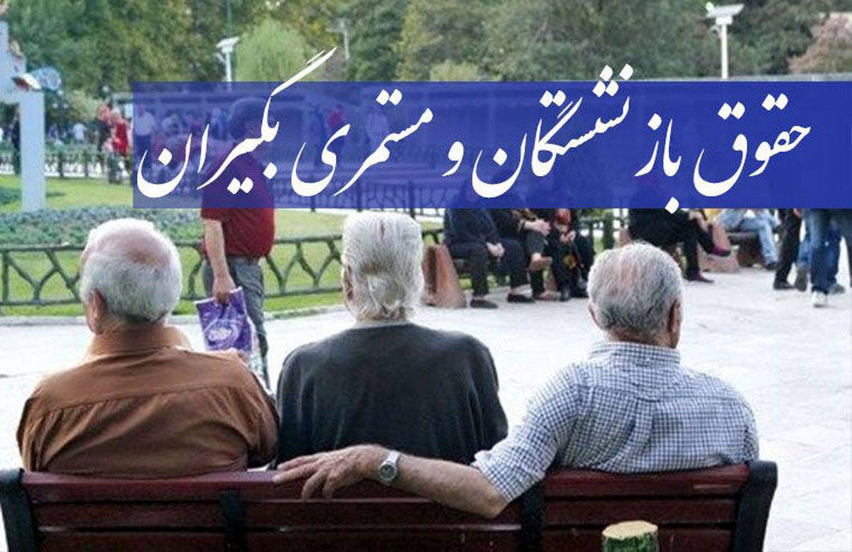بازنشستگان