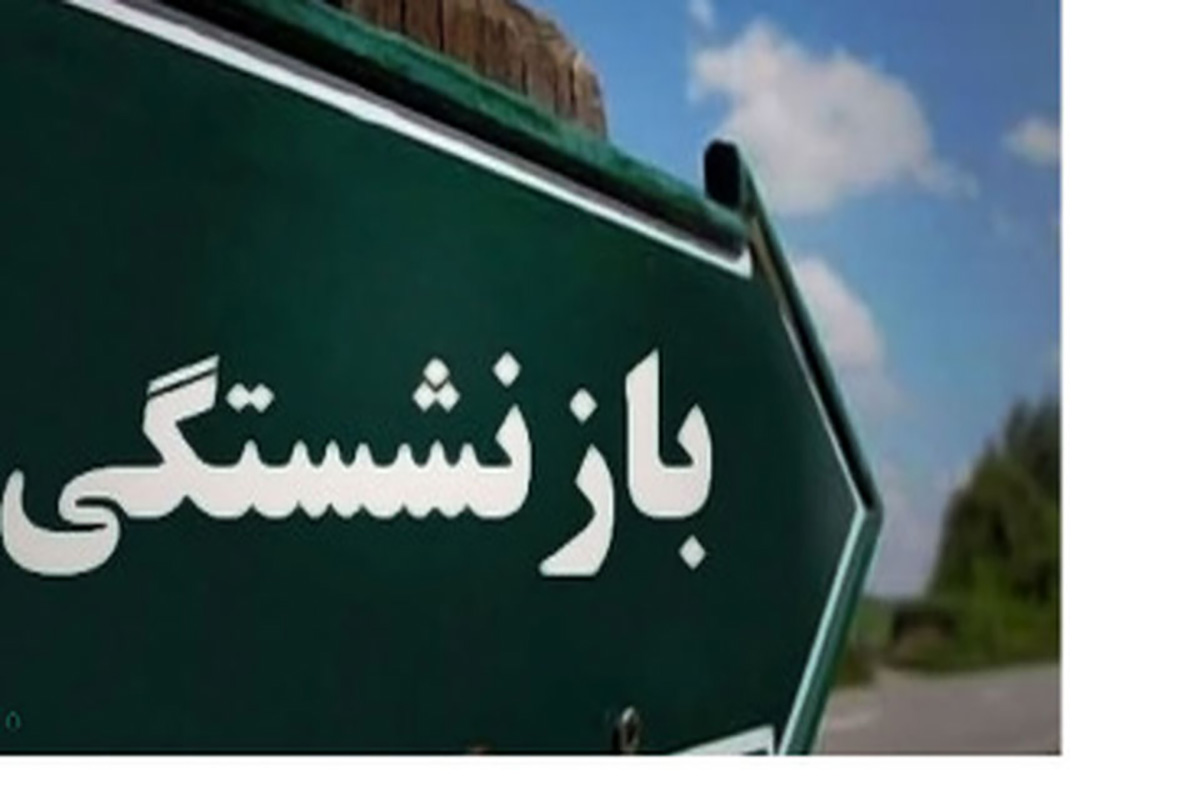 بازنشستگی