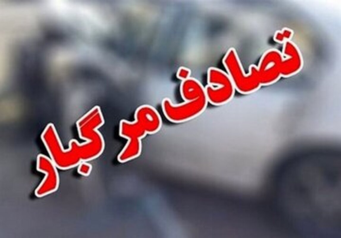 تصدف مرگبار