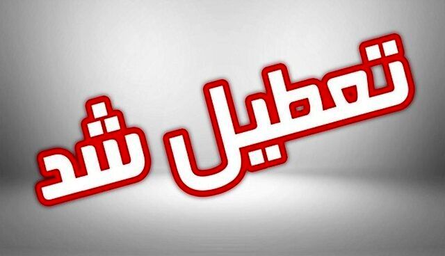 تعطیل شد