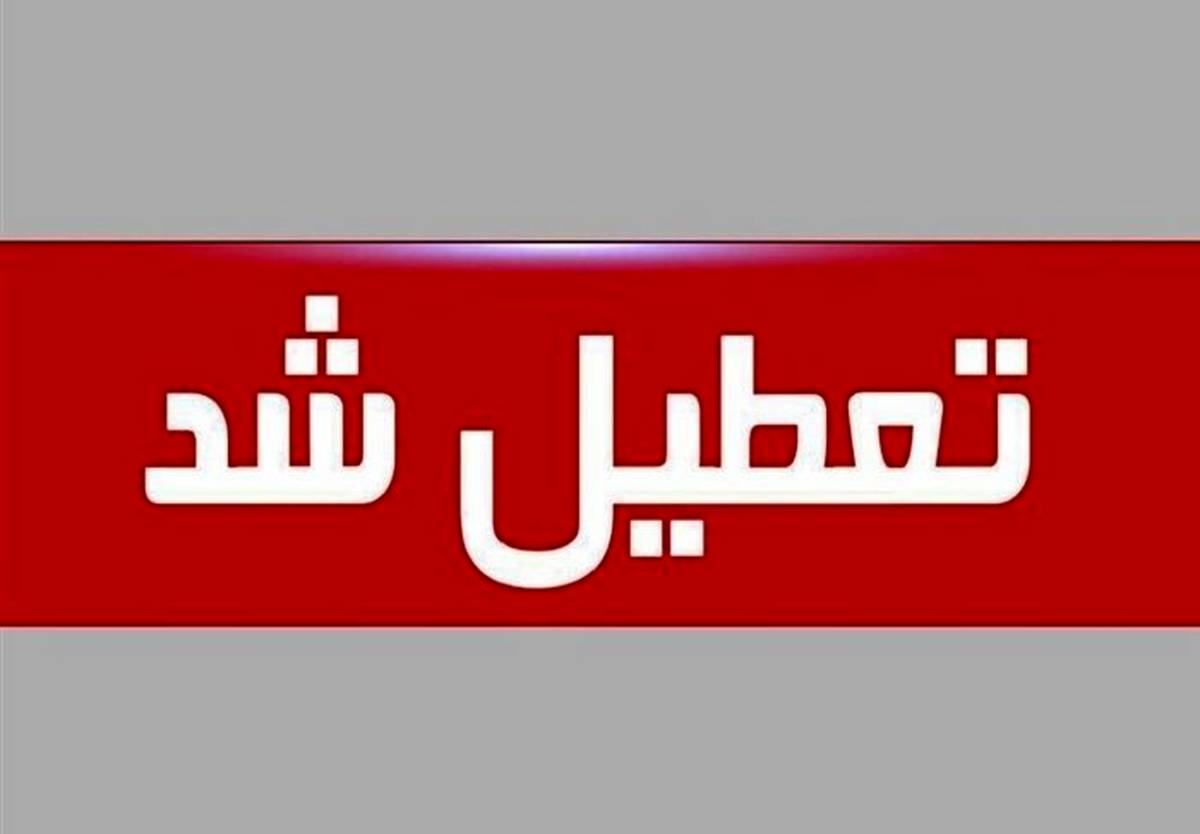 تعطیلی