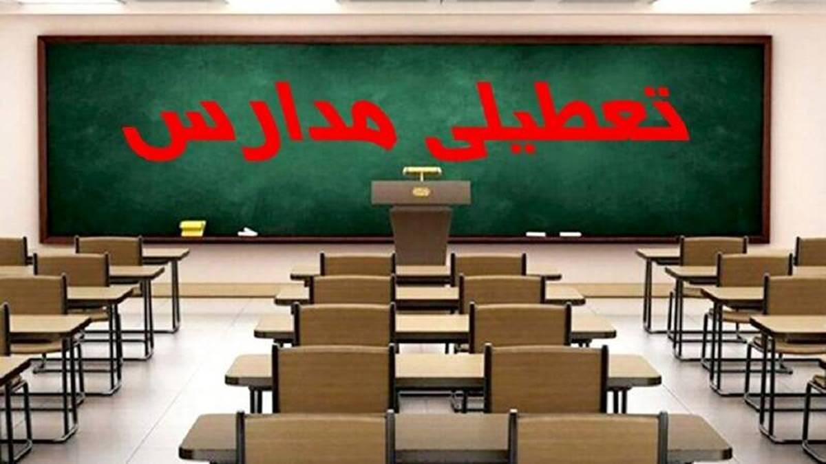تعطیلی مدارس