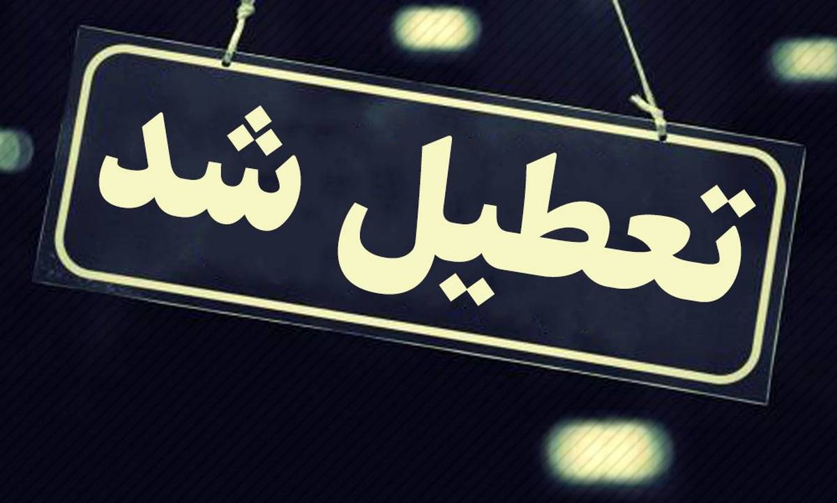 تعطیلی