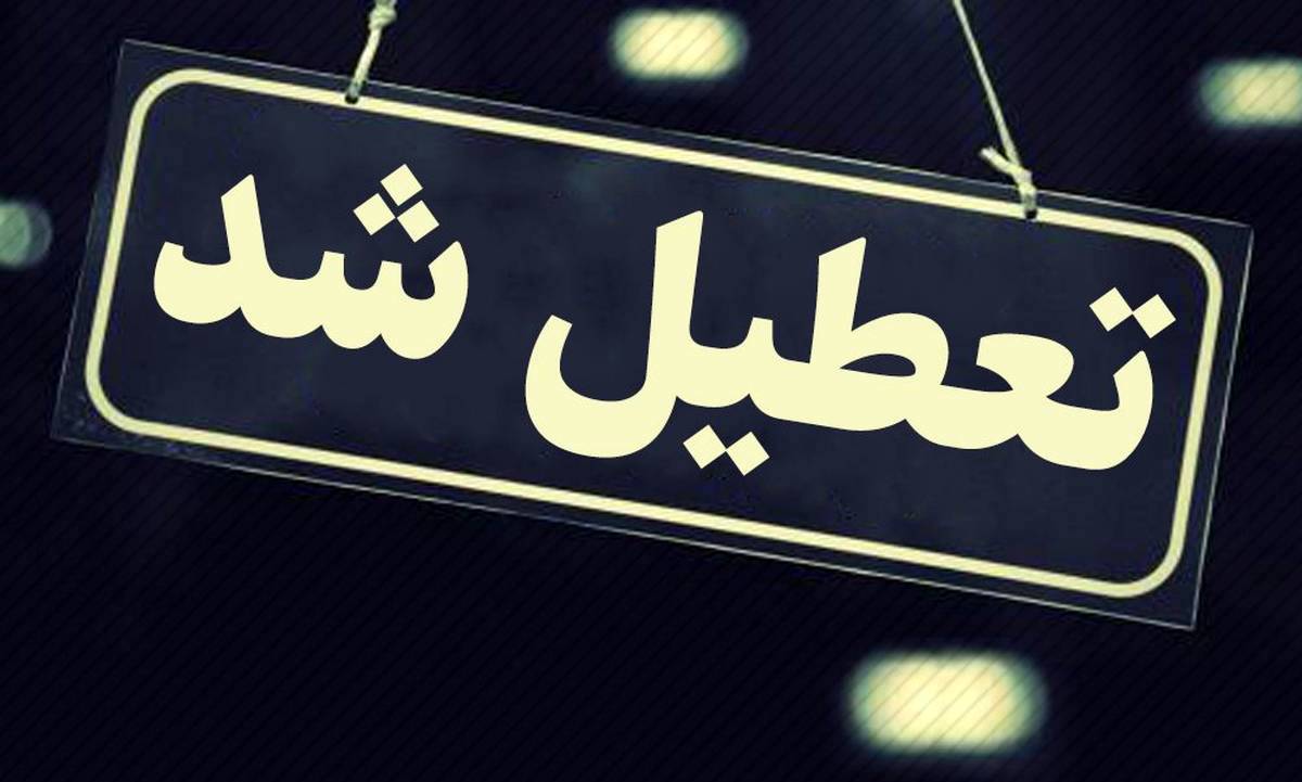 تعطیلی مدارس