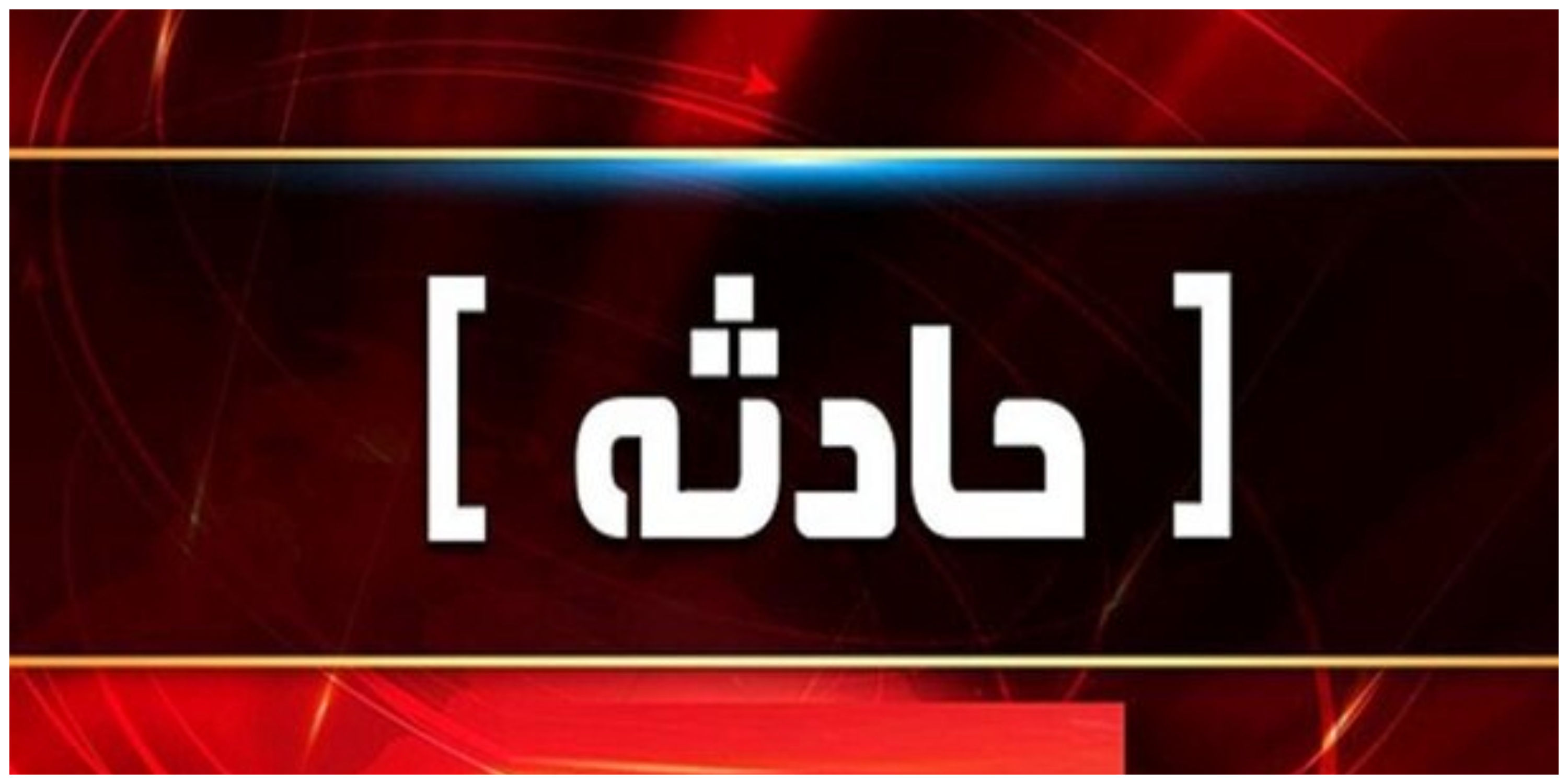 تصادف ون