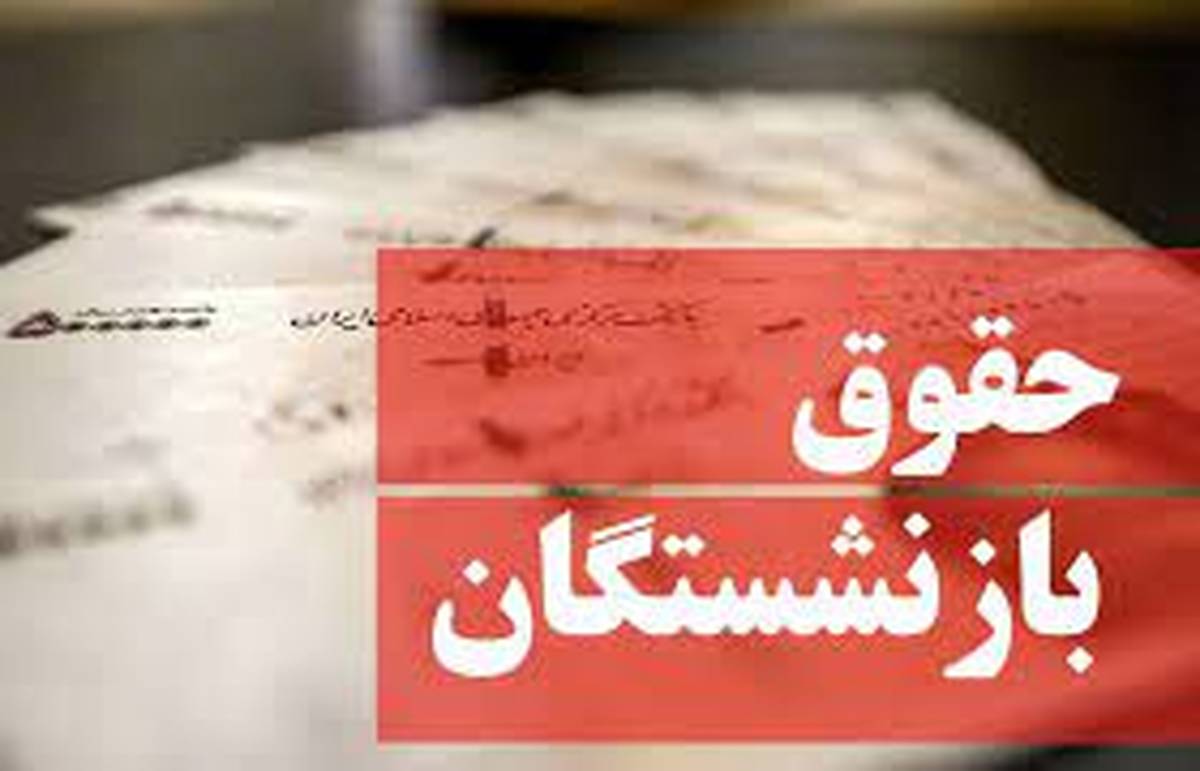 بازنشستگان