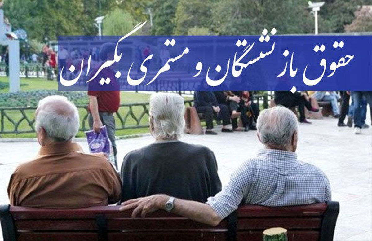 حقوق بازنشستگان
