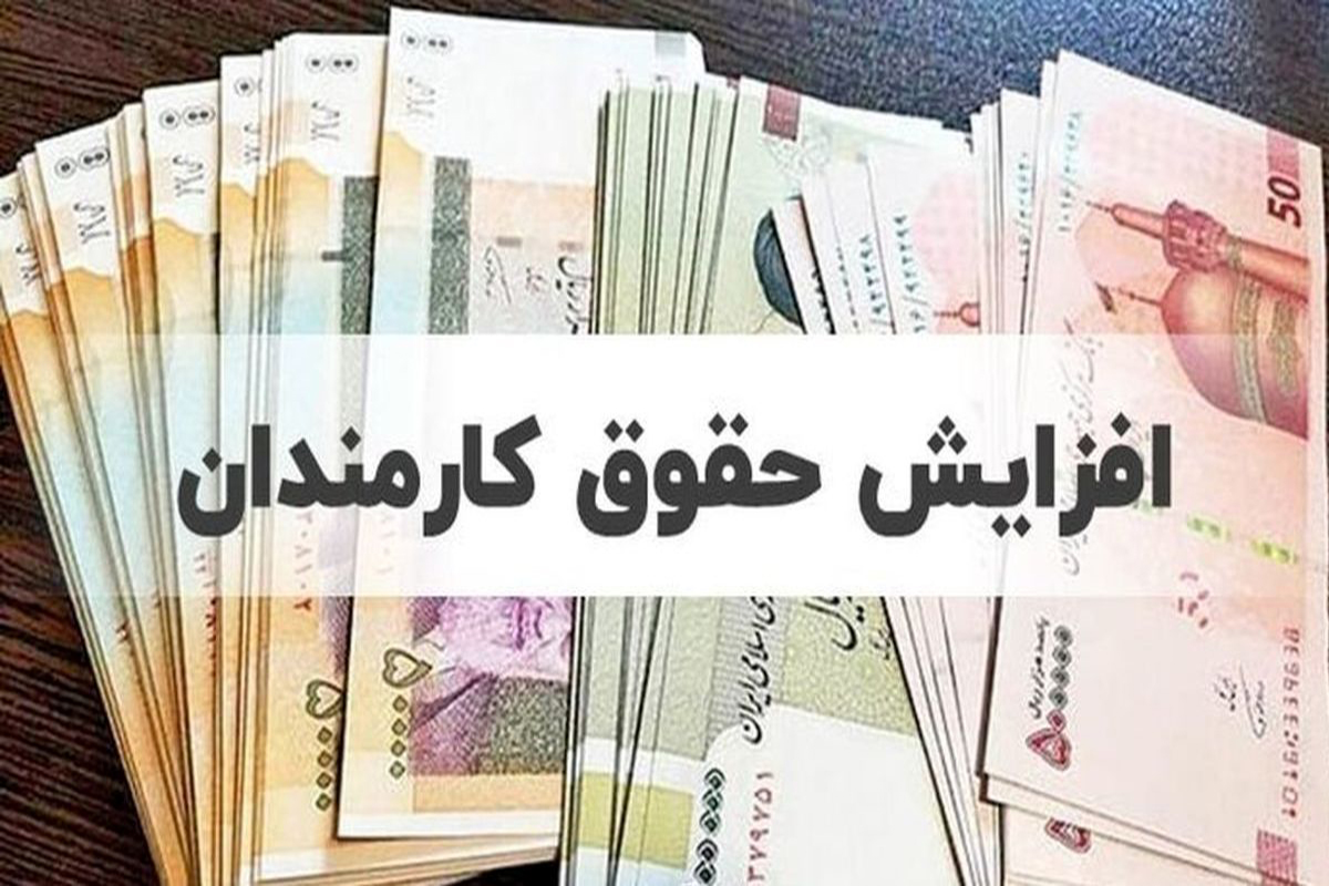 افزایش حقوق 