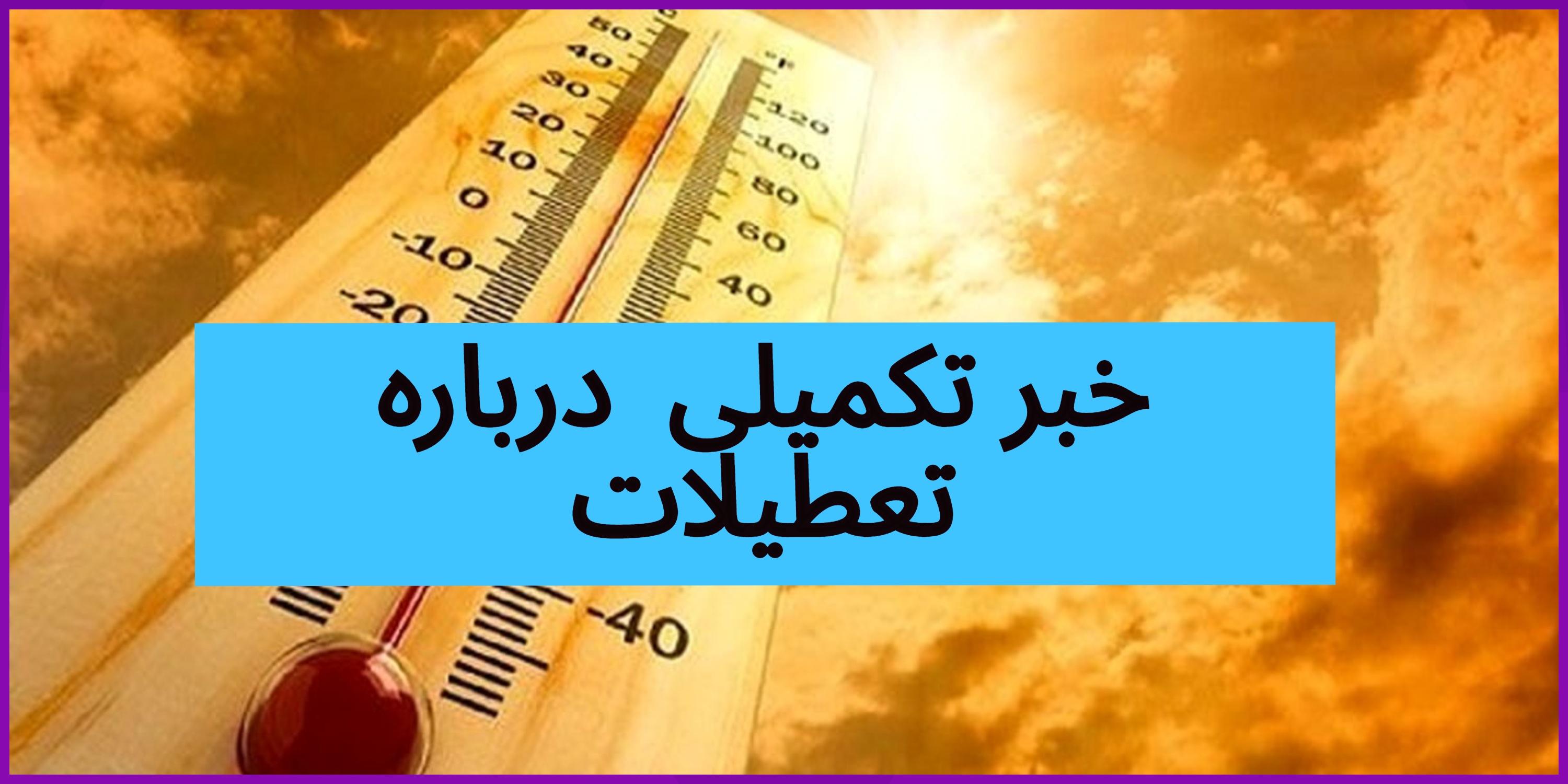 تعطیلی گرمای هوا 