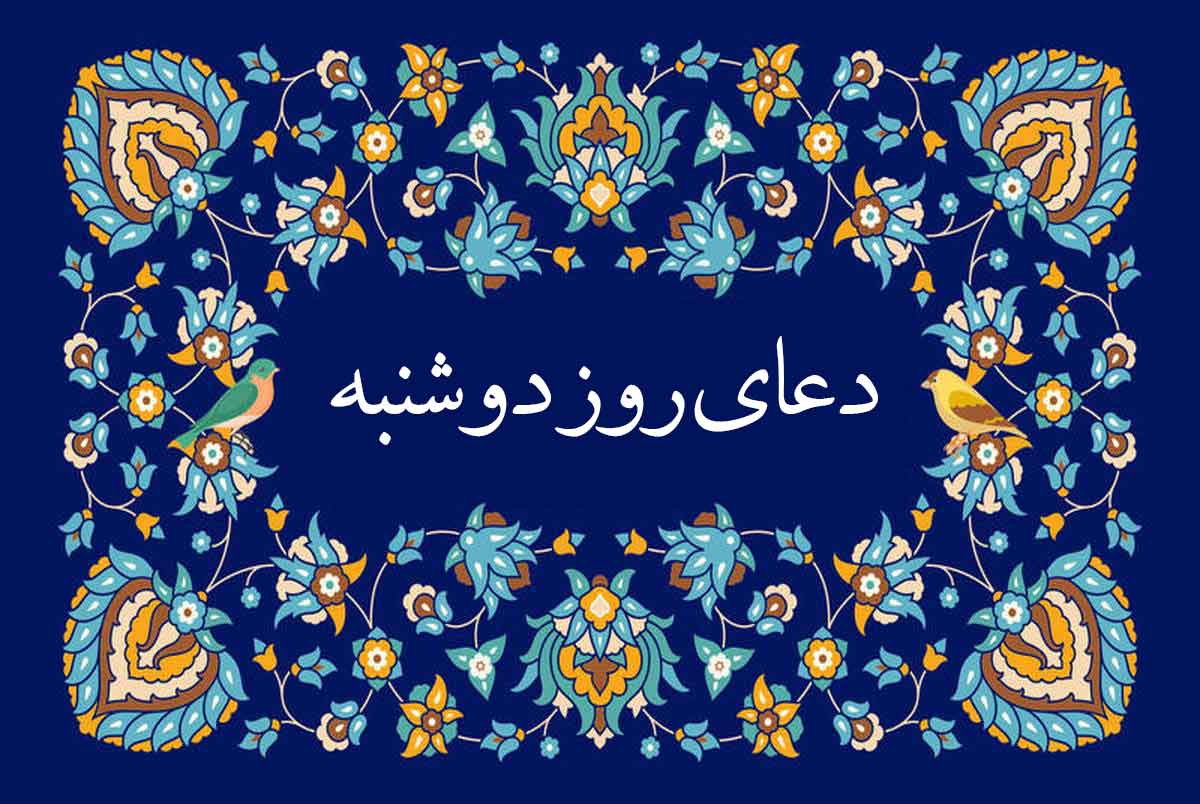 دعای روز دوشنبه