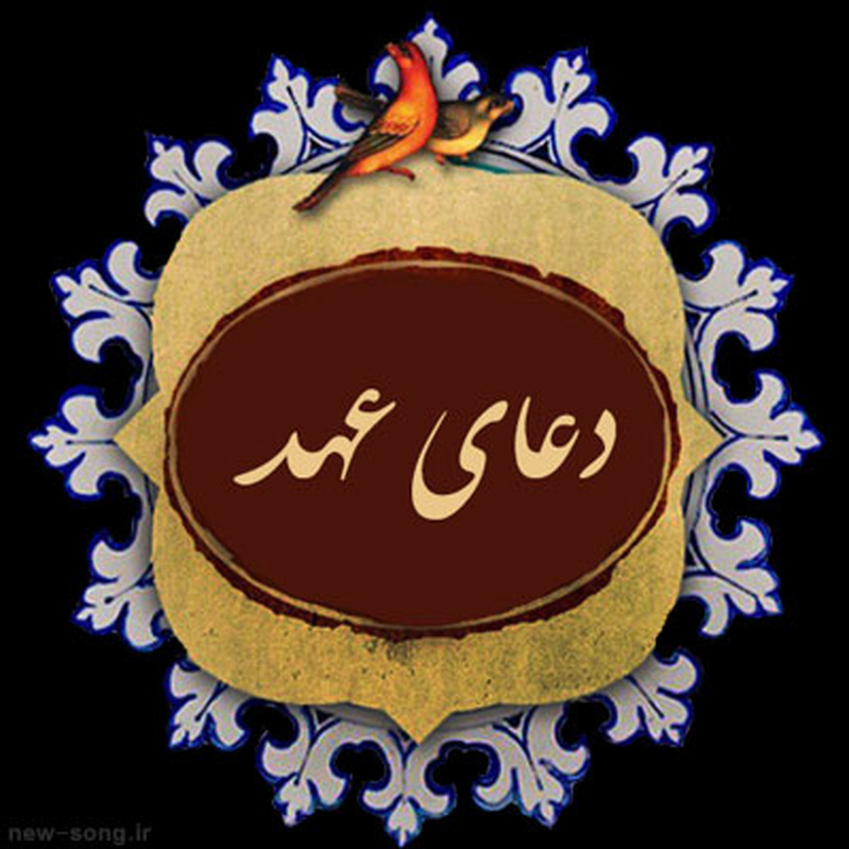 دعای عهد