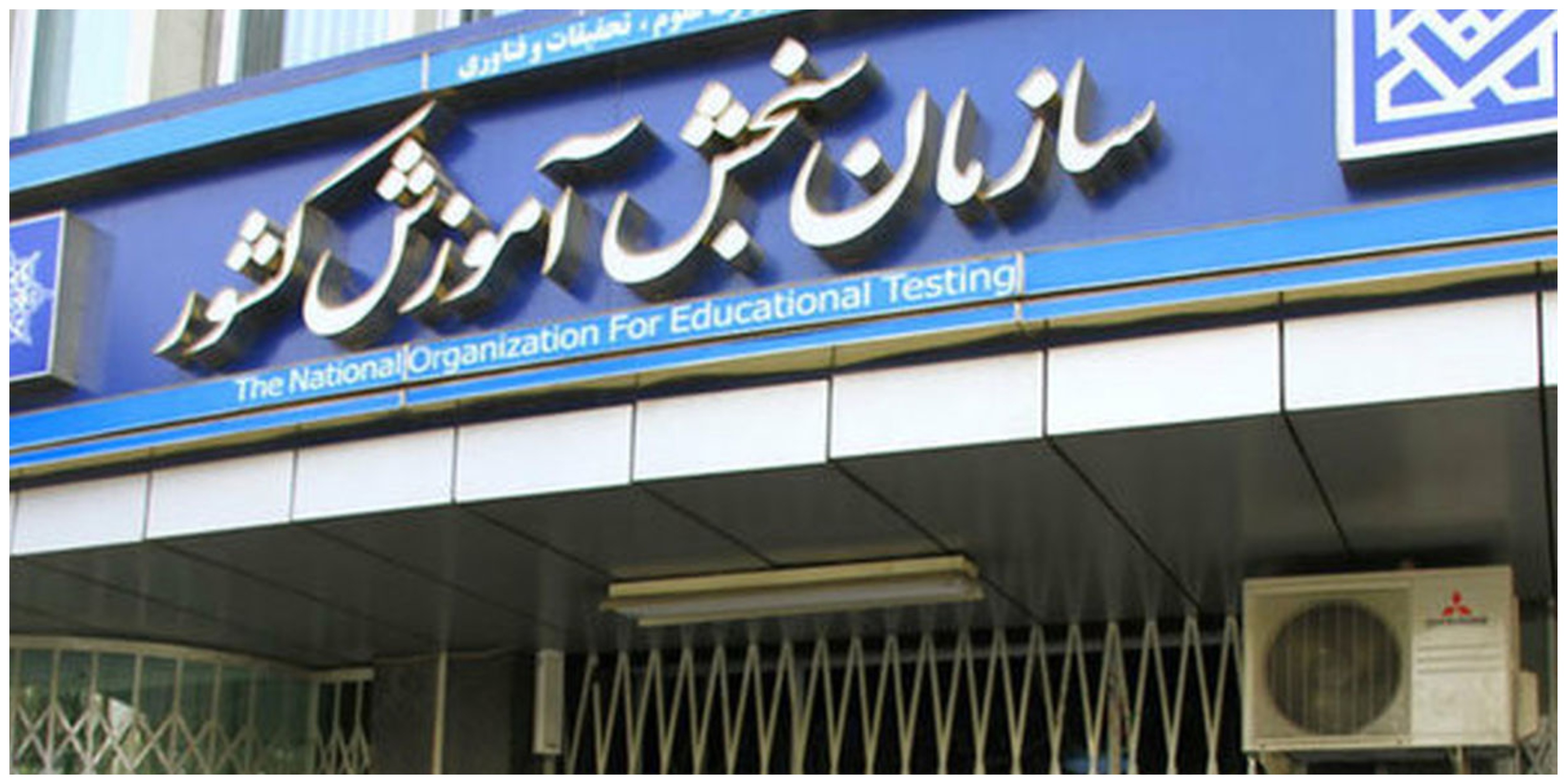 سازمان سنجش 