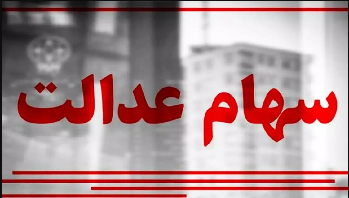 سهام عدالت 