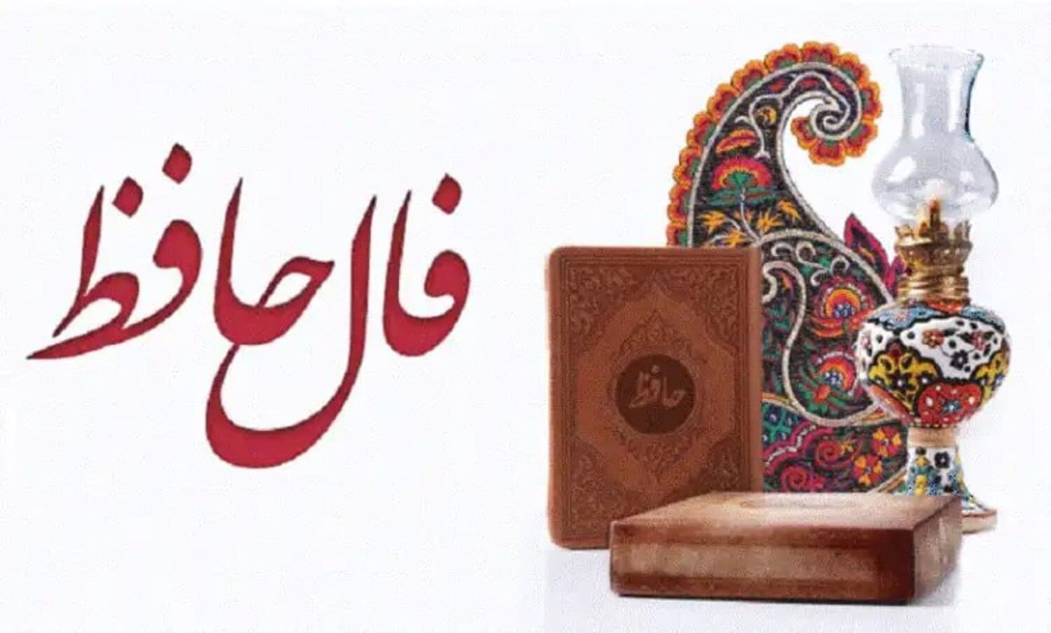 فال حافظ آنلاین