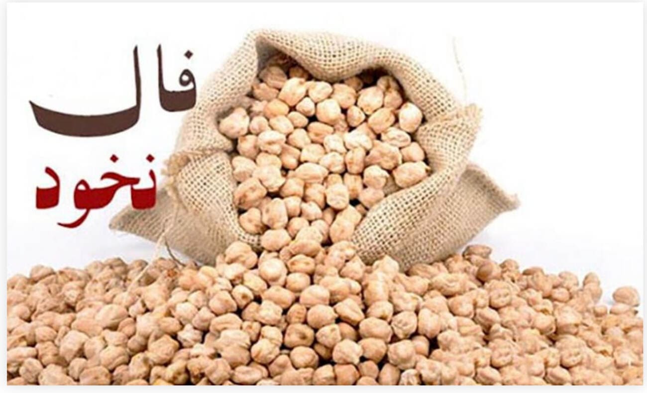 فال نخود