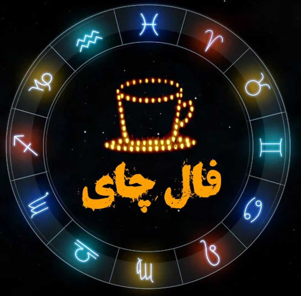فال چای