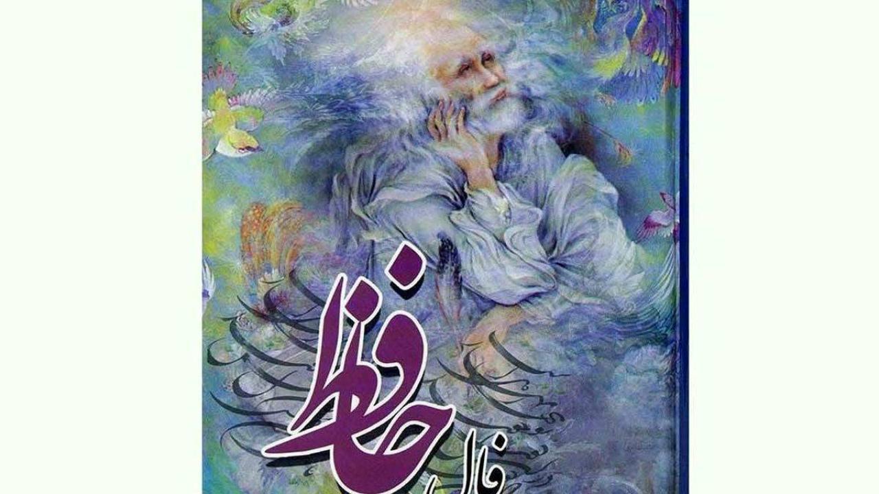 فال حافظ