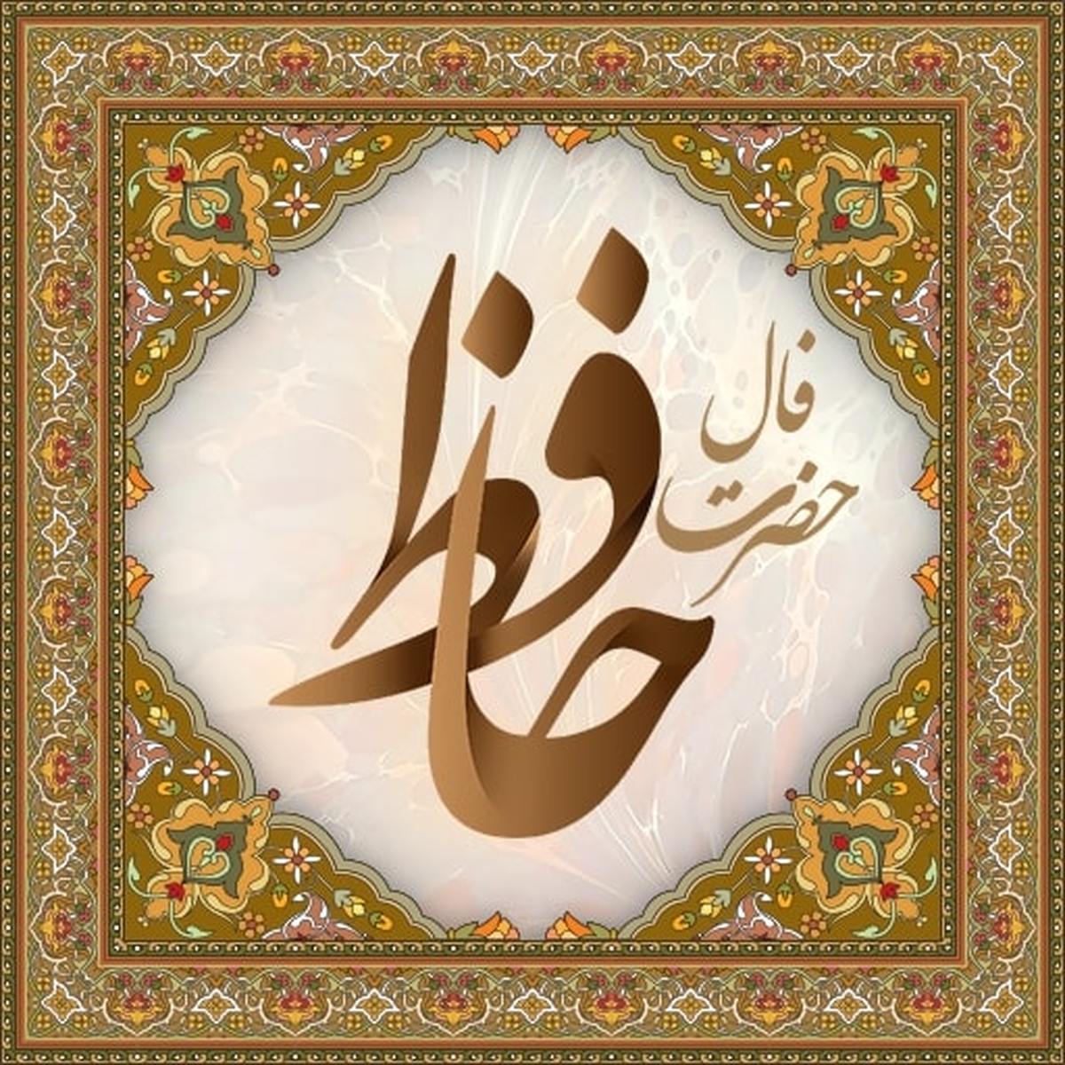 فال حافظ امروز 