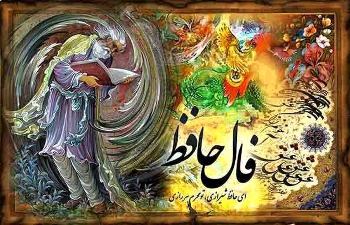 فال حافظ