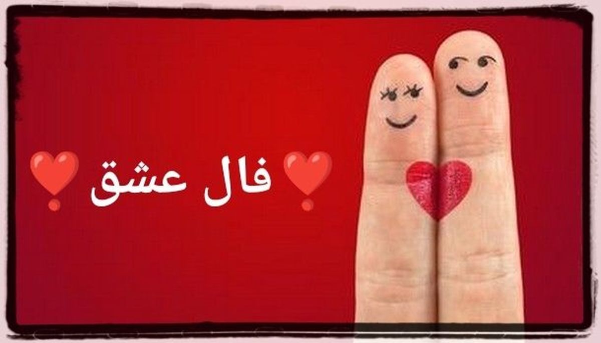 فال عاشقانه