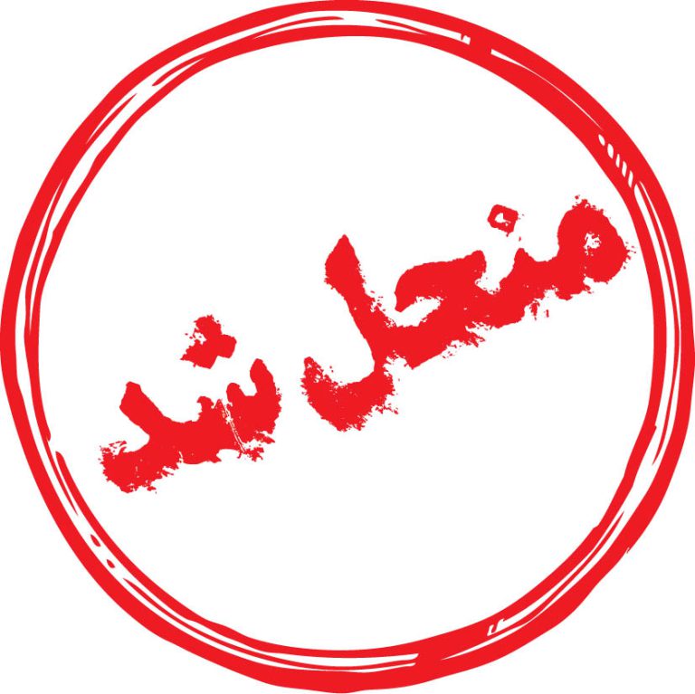 منحل شد