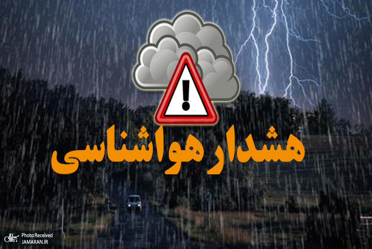 هشدار هواشناسی 