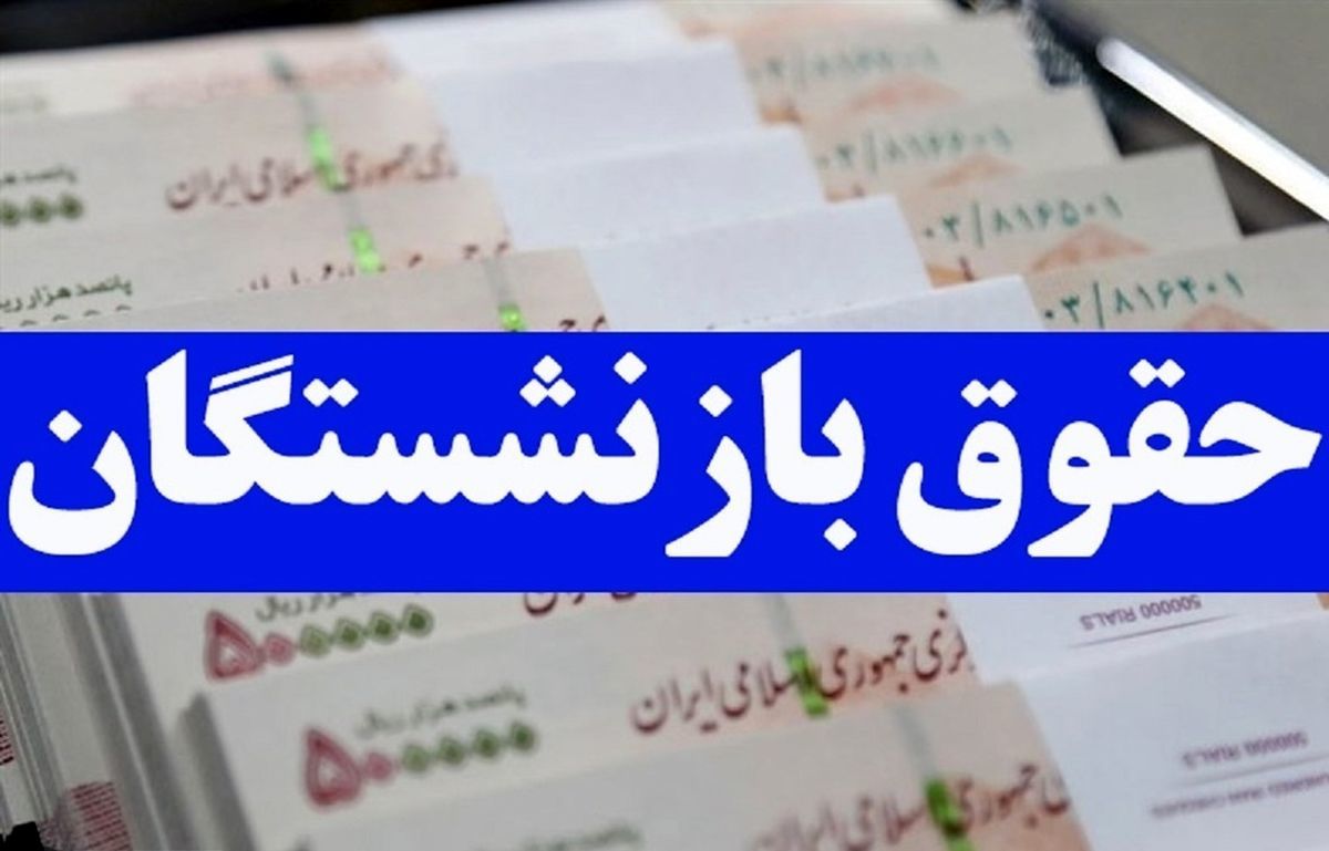حقوق بازنشستگان