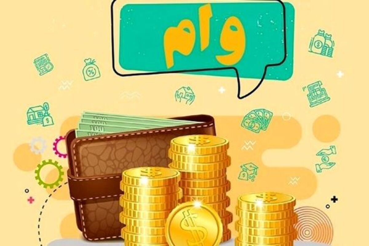 وام میلیاردی