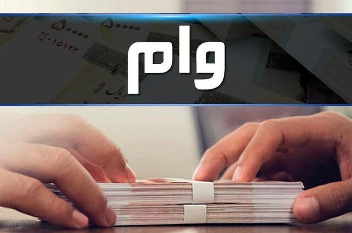 وام 200 میلیونی