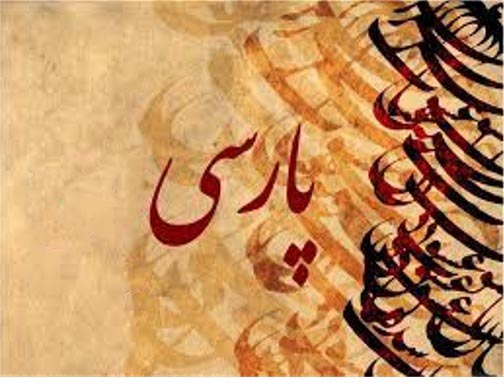 زبان پارسی