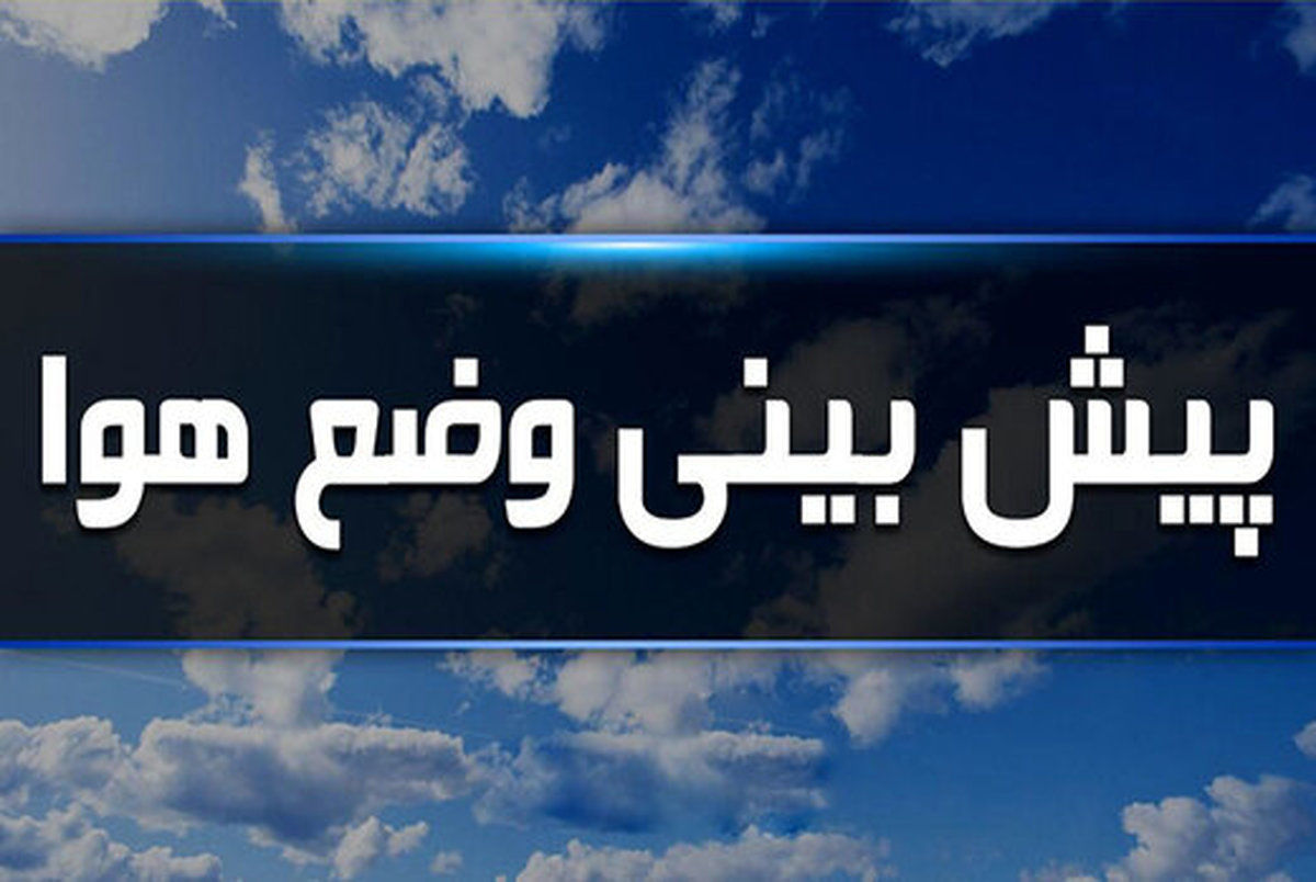 وضعیت هوا