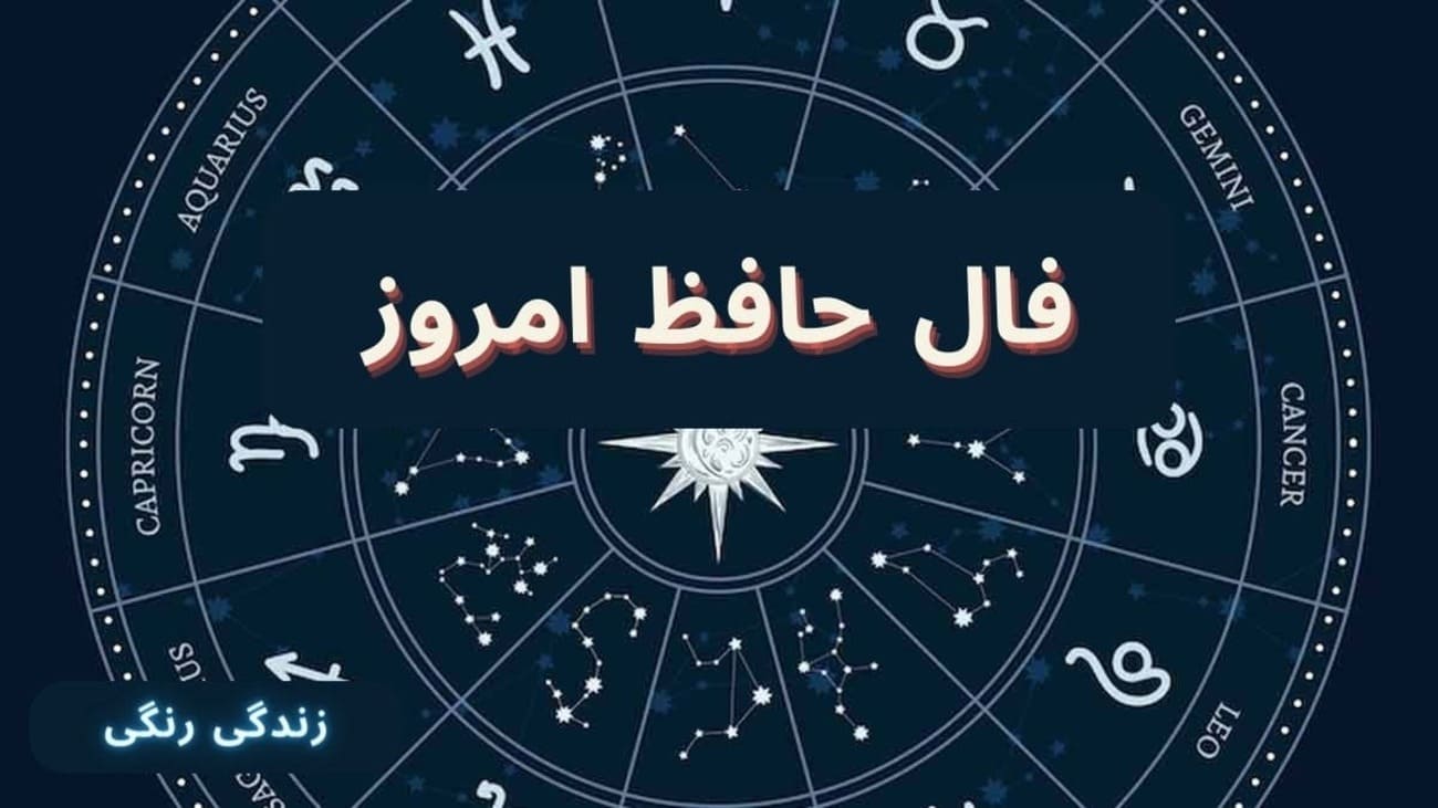 فال حافظ امروز