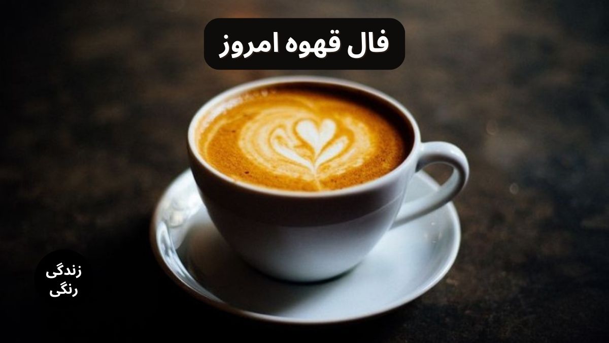 فال قهوه 
