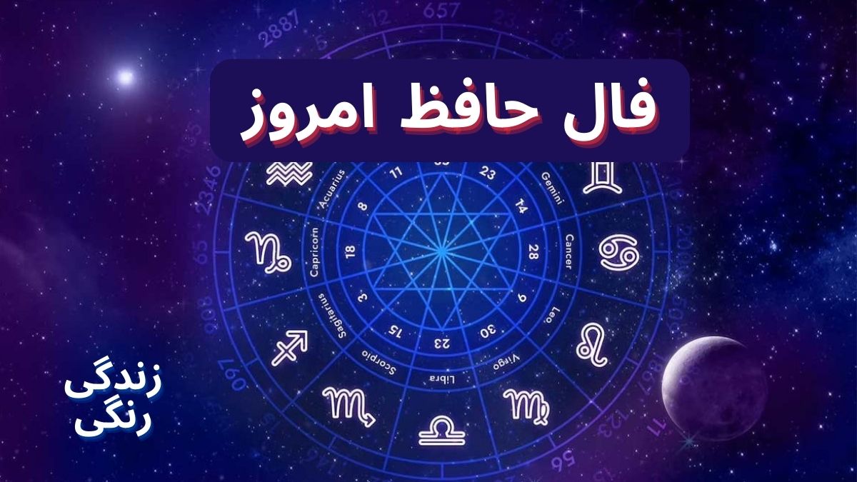 فال حافط