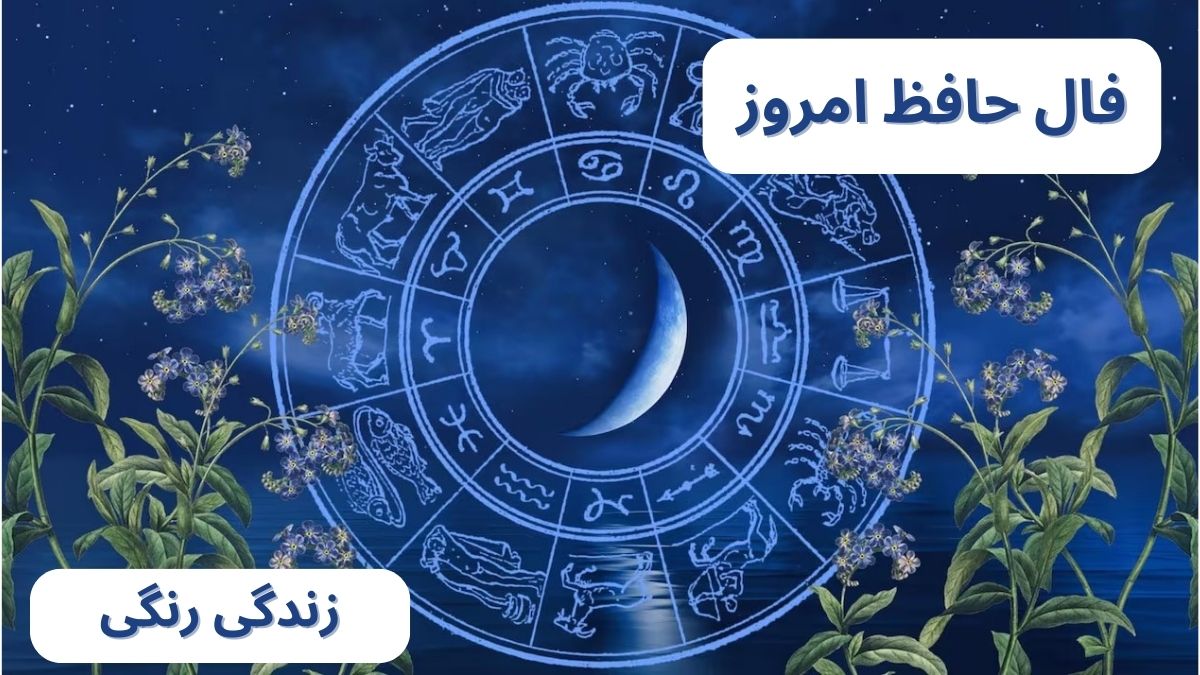 فال حافظ 