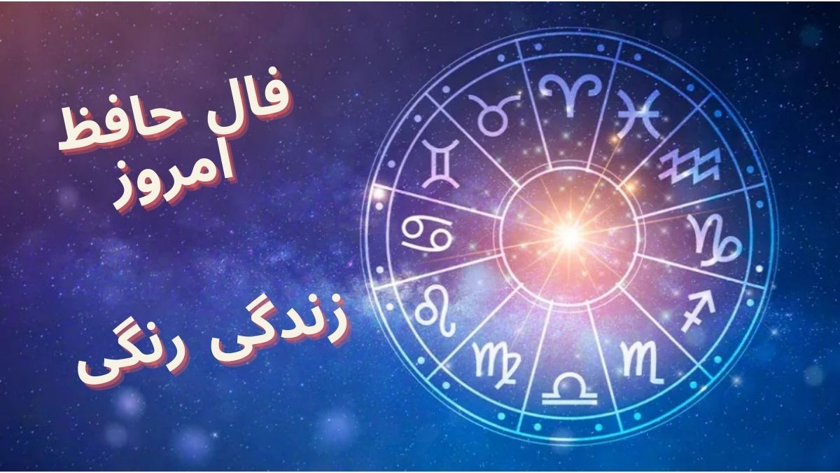 فال حافظ